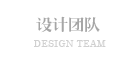 设计团队