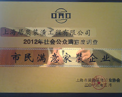 2012年市民满意装修企业